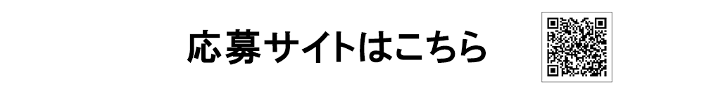 応募ページはこちら