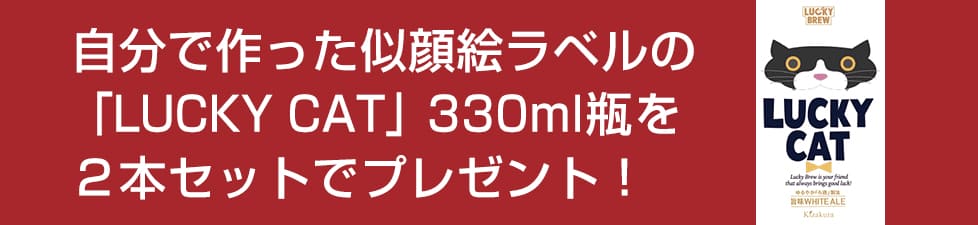 あなたの大好きな猫のイラストが入った特別な「LUCKY CAT」をゲット！